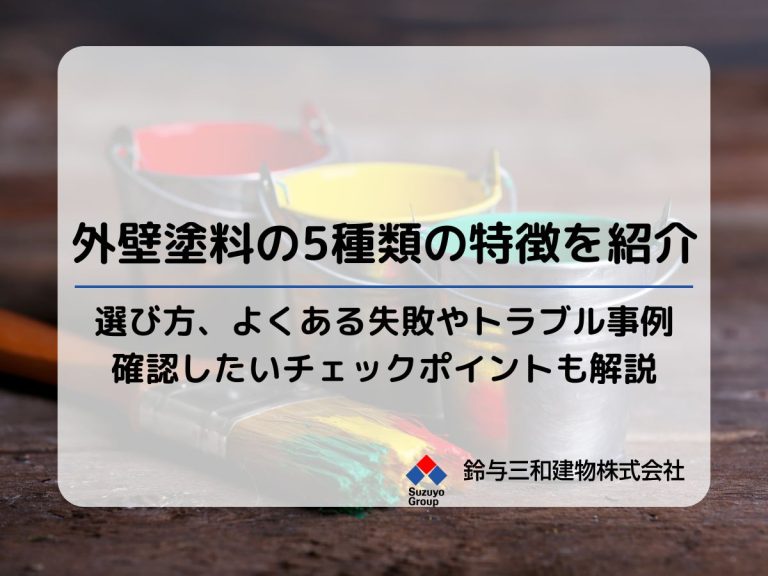 【外壁塗料の5種類の特徴を紹介】選び方、よくある失敗やトラブル事例、オーナーが確認しておくべきチェックポイントも解説