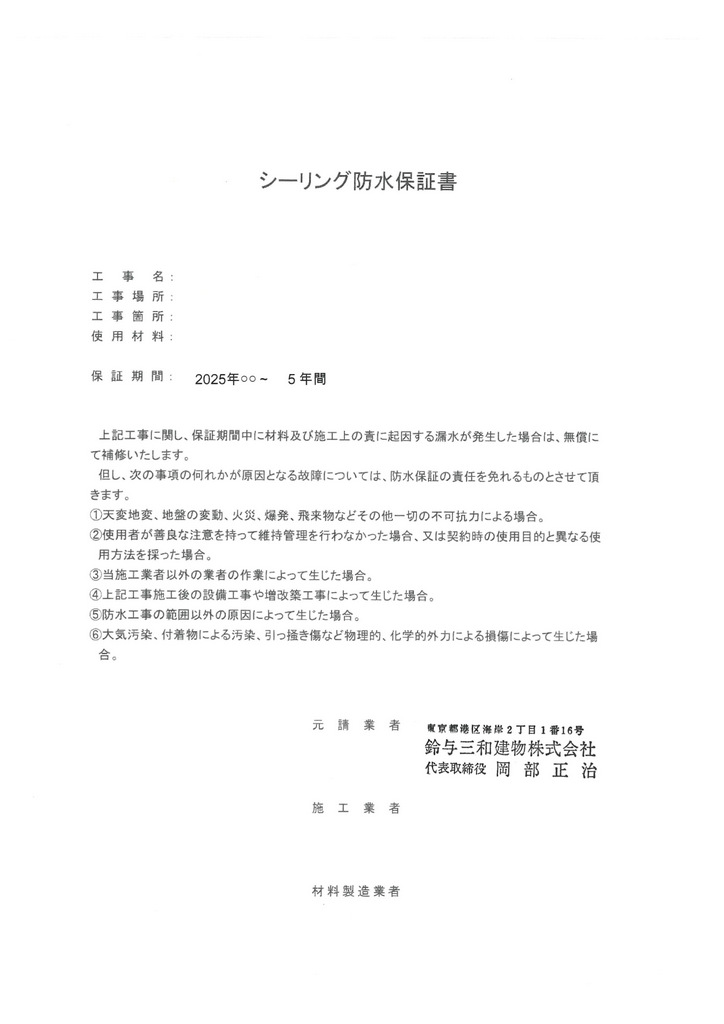 シーリング工事保証書の例