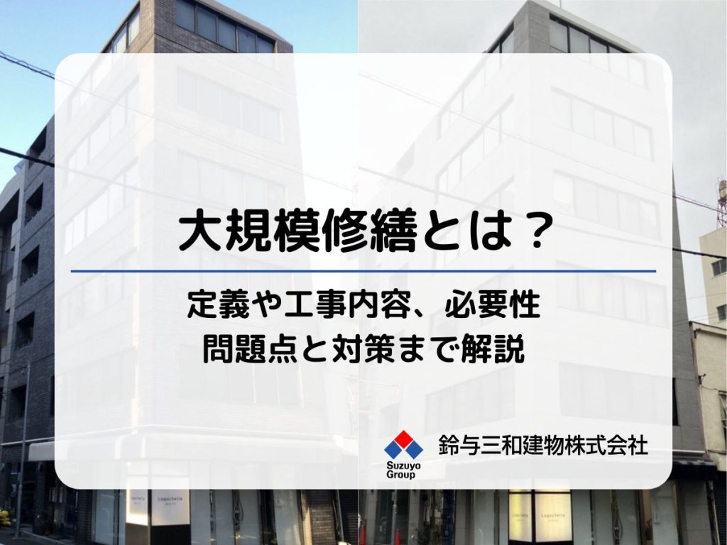 大規模修繕とは？定義や工事内容、必要性、問題点と対策まで解説