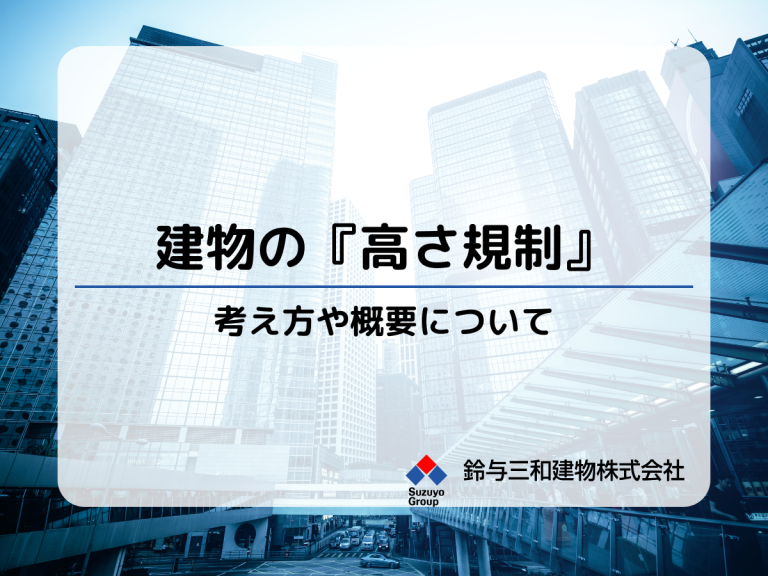オフィスビルやマンションの建築時に知っておきたい『高さ規制』の考え方や概要について紹介