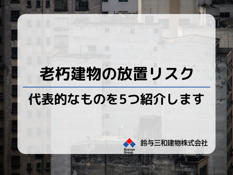 老朽建物を放置するとどうなる？今すぐ知っておきたい５つのリスク