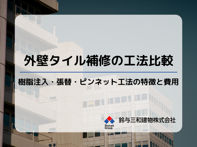 外壁タイル補修の工法比較：樹脂注入・張替・ピンネット工法の特徴と費用