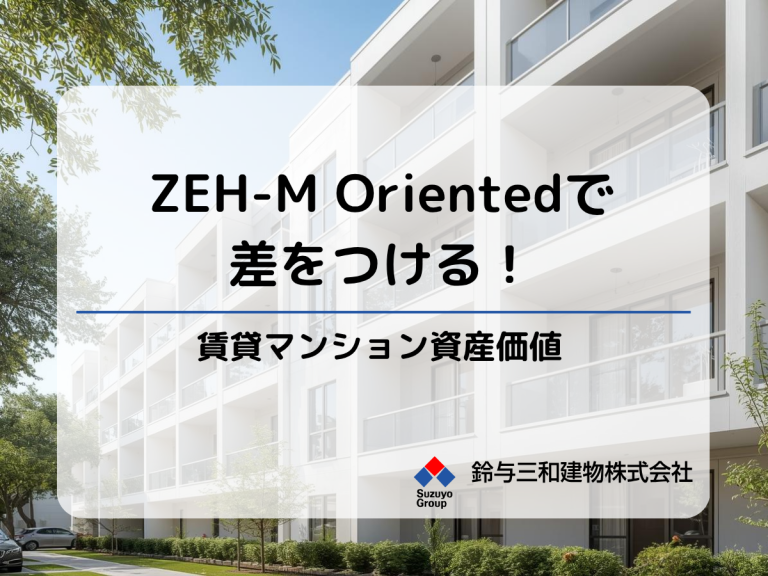 ZEH-M Orientedで差をつける!賃貸マンション資産価値