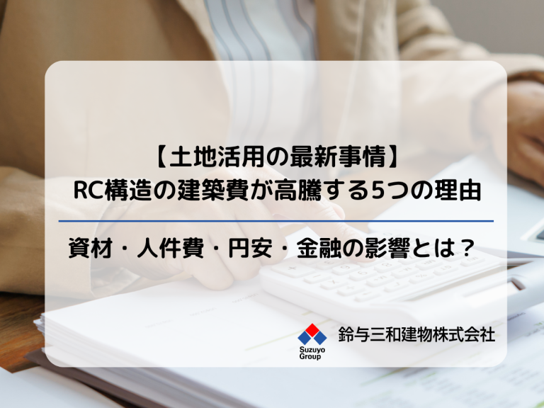 【土地活用の最新事情】RC構造の建築費が高騰する5つの理由｜資材・人件費・円安・金融の影響とは？