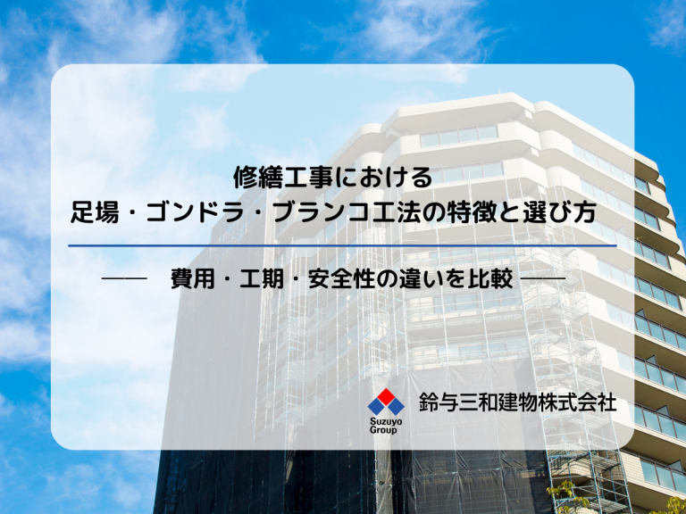 修繕工事における足場・ゴンドラ・ブランコ工法の特徴と選び方― 費用・工期・安全性の違いを比較 ―