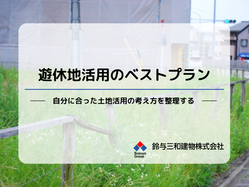 遊休地活用のベストプラン