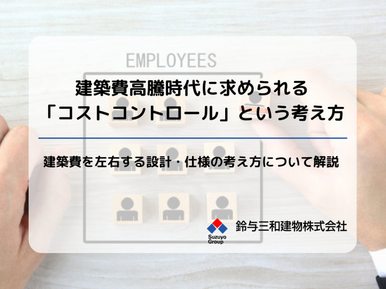建築費高騰時代に求められる「コストコントロール」という考え方