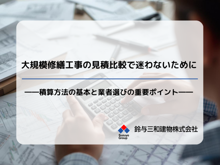 大規模修繕工事の見積比較で迷わないために｜積算方法の基本と業者選びの重要ポイント