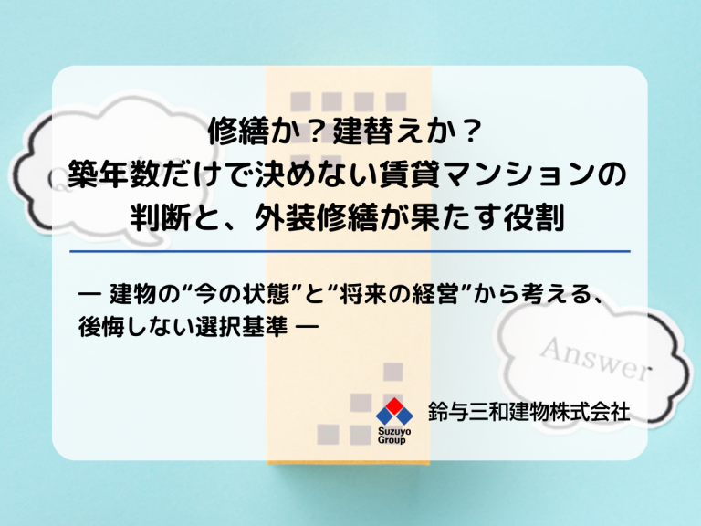 修繕か？建替えか？築年数だけで決めない賃貸マンションの判断と、外装修繕が果たす役割