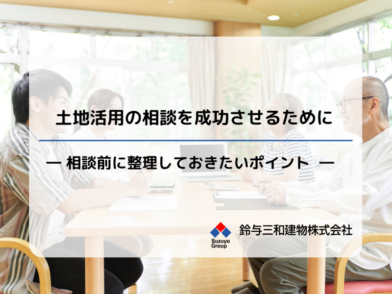 土地活用の相談を成功させるために｜相談前に整理しておきたいポイント