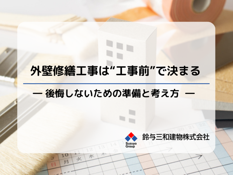 外壁修繕工事は“工事前”で決まる｜後悔しないための準備と考え方