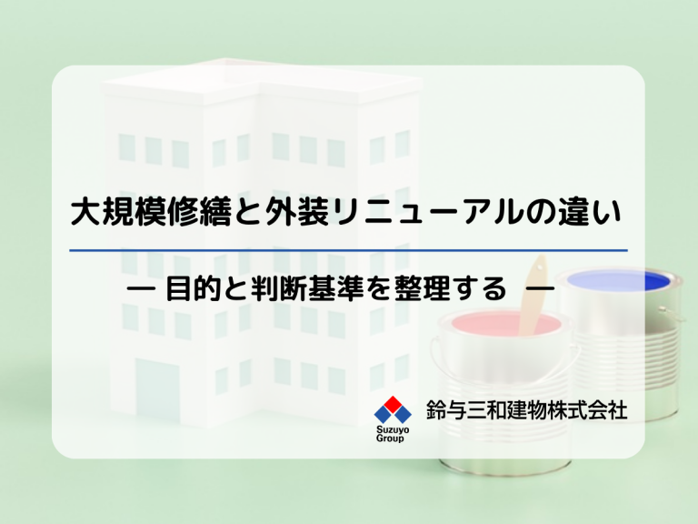 大規模修繕と外装リニューアルの違い｜目的と判断基準を整理する