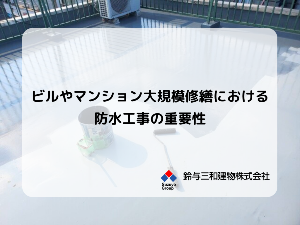 ビルやマンション大規模修繕における防水工事の重要性