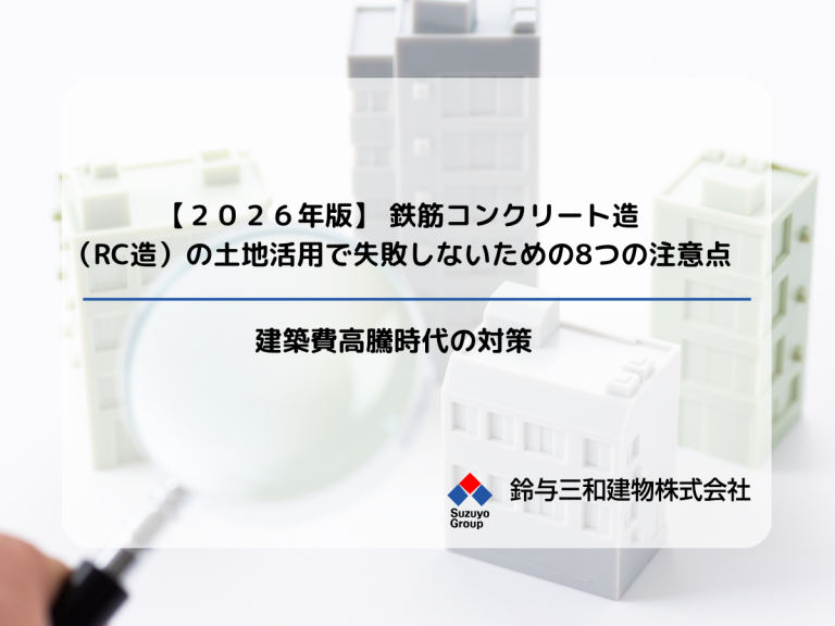 【２０２６年版】 鉄筋コンクリート造（RC造）の土地活用で失敗しないための8つの注意点　建築費高騰時代の対策 