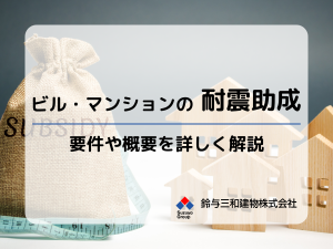 耐震化の助成金を利用したマンションやビルの「建替」「改修」について