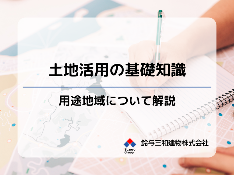 土地活用で大事な『用途地域』とは？マンション建築に適した地域についても解説！