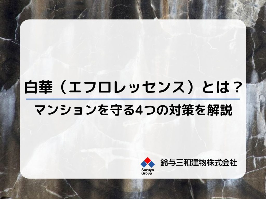 白華（エフロレッセンス）とは？外壁修繕などマンションを守る4つの対策を解説│白華の問題点や原因も紹介