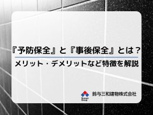 マンション・ビルの外装修繕で知っておきたい『予防保全』と『事後保全』とは？メリットや注意点など特徴を詳しく解説