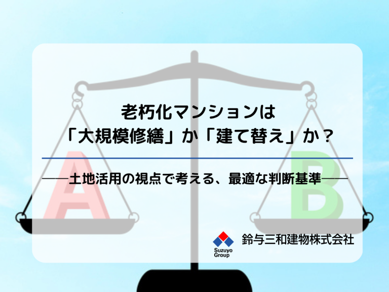 老朽化マンションは「大規模修繕」か「建て替え」か？──土地活用の視点で考える、最適な判断基準──