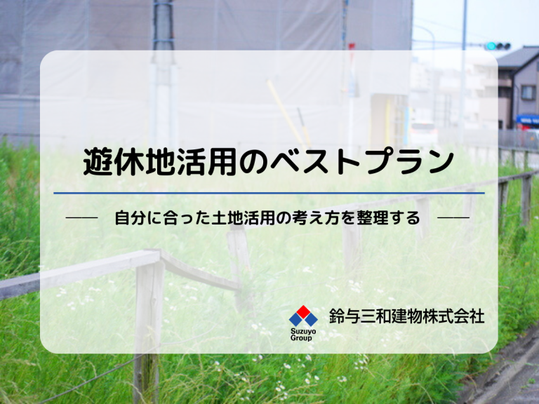 遊休地活用のベストプラン　――自分に合った土地活用の考え方を整理する――
