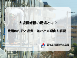 大規模修繕の足場とは?費用の内訳と品質に差が出る理由を解説