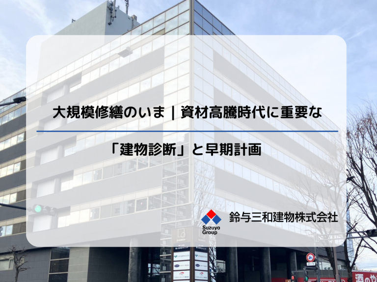 大規模修繕のいま｜資材高騰時代に重要な「建物診断」と早期計画