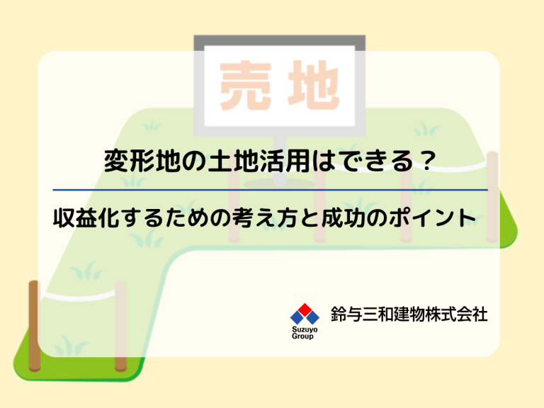 変形地の土地活用はできる？収益化するための考え方と成功のポイント