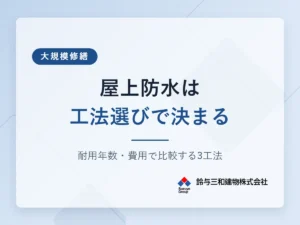 屋上防水の3工法と最適な選び方!費用と耐用年数の目安まで解説